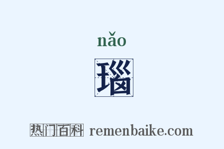瑙是什么意思的图片